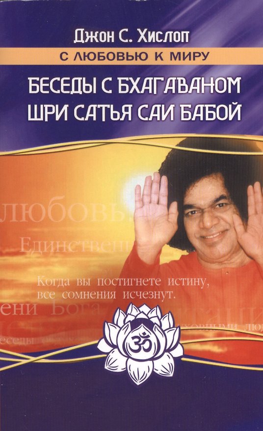 Книга Беседы с Бхагаваном Шри Сатья Саи Бабой () — 1