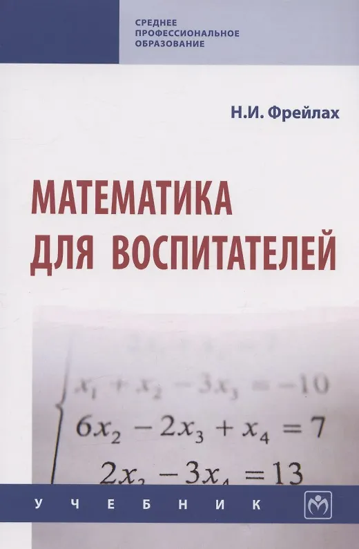 Книга Математика для воспитателей () — 7