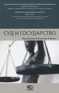 Суд и государство