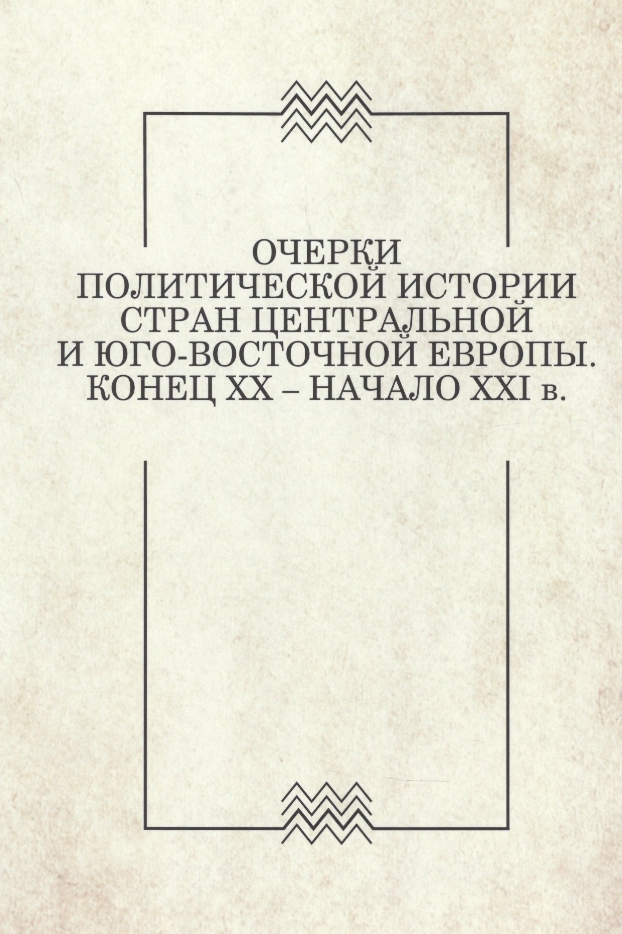 

Очерки политической истории стран Центральной и Юго-Восточной Европы. Конец XX — начало XXI в. Вып. 1