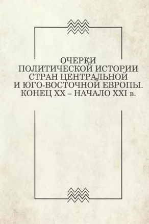 Очерки политической истории стран Центральной и Юго-Восточной Европы. Конец XX — начало XXI в. Вып. 1 — 2840718 — 1