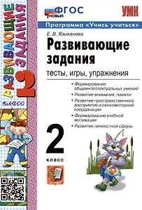 Развивающие задания: тесты, игры, упражнения. 2 класс