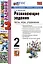 Развивающие задания: тесты, игры, упражнения. 2 класс — 3003506 — 1
