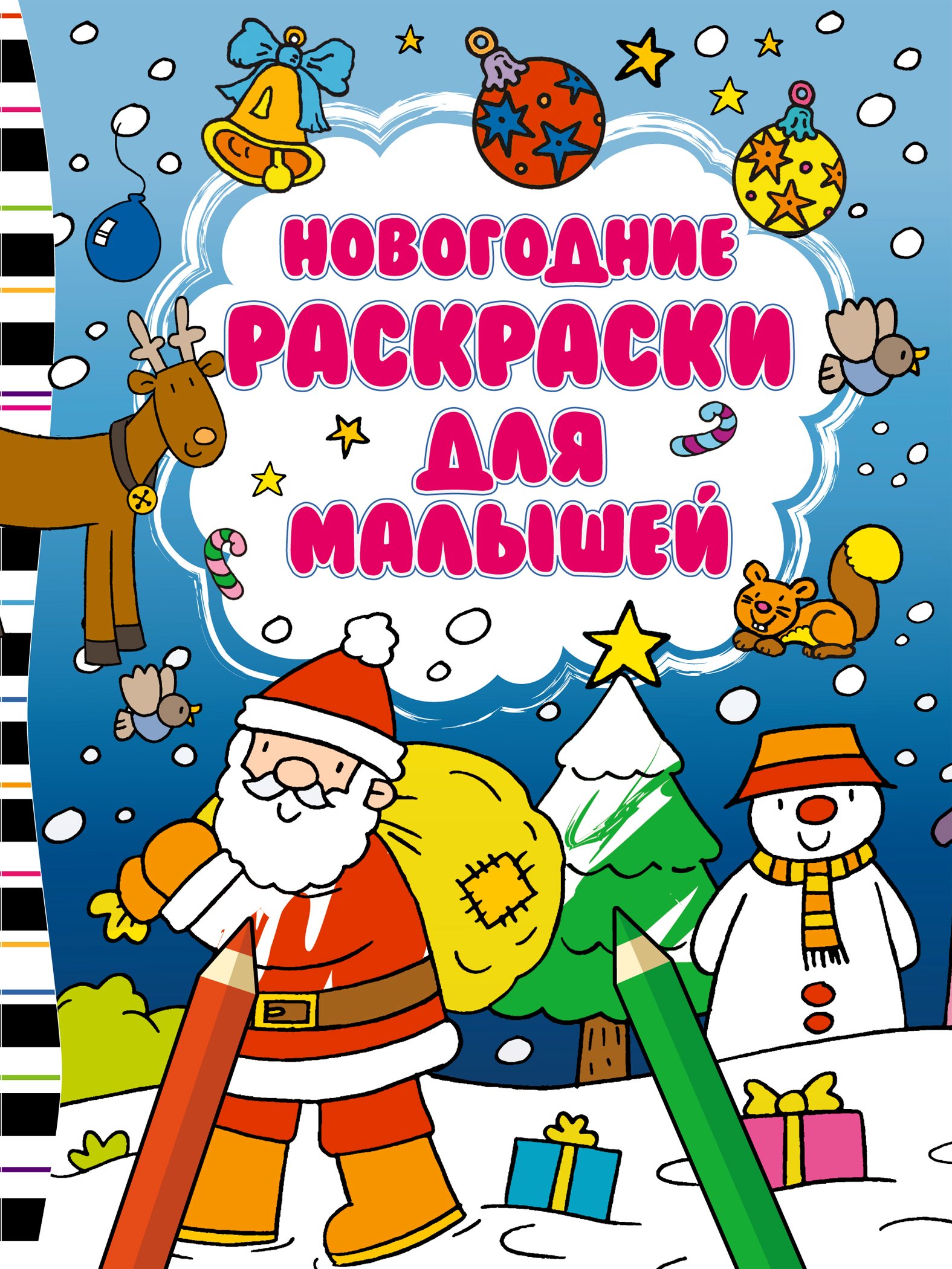 

Новогодние раскраски для малышей