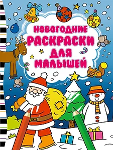 Новогодние раскраски для малышей