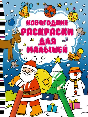 Новогодние раскраски для малышей — 2489774 — 1