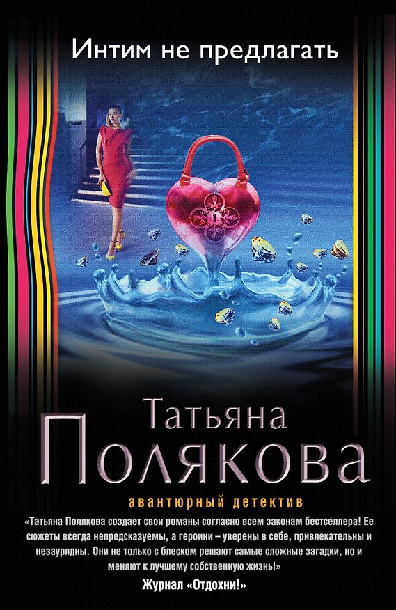 Книга Интим не предлагать: роман (Татьяна Полякова) — 1