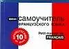 Книга Французский за 10 дней. Мини-самоучитель французского языка ()