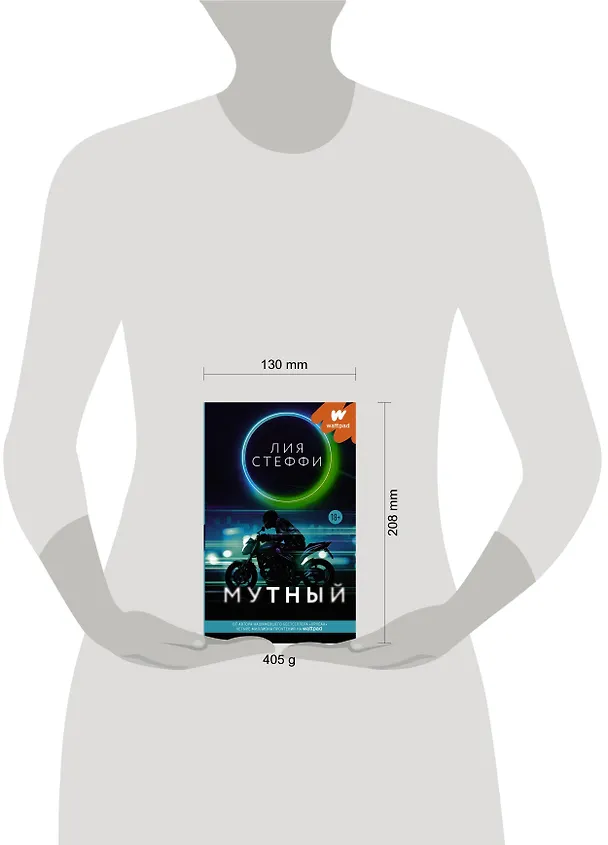 Книга Мутный (Лия Стеффи) — 10