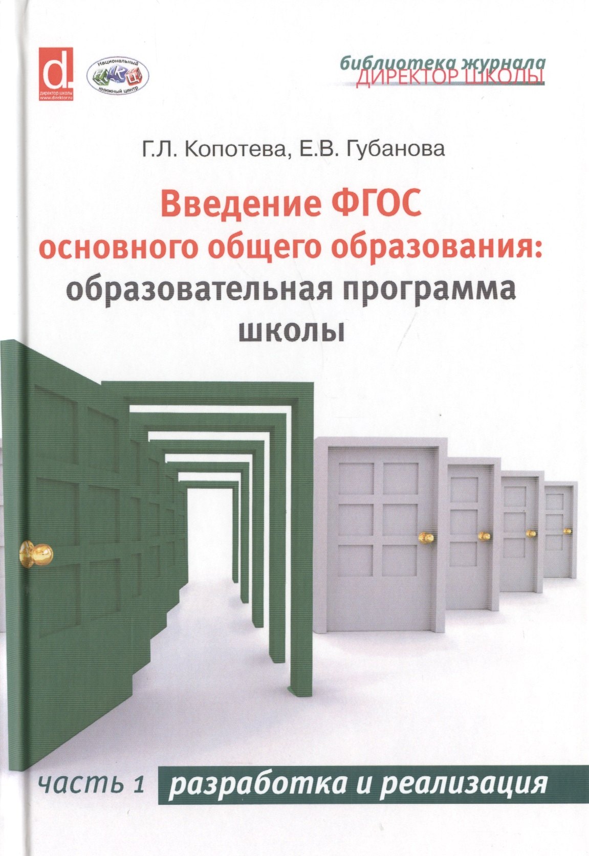 

Введение ФГОС основного общего образования: образовательная программа школы. Часть 1. Разработка и реализация
