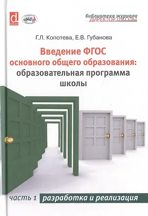 Книга Введение ФГОС основного общего образования: образовательная программа школы. Часть 1. Разработка и реализация (Галина Копотева)