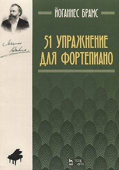 51 упражнение для фортепиано: ноты