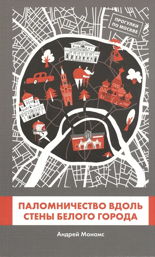 Книга Паломничество вдоль стены Белого Города (Андрей Монамс) — 1