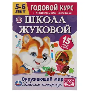 Рабочая тетрадь с поощрительными наклейками. Школа Жуковой. Годовой курс. Окружающий мир. 5-6 лет