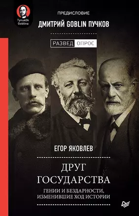 Друг государства. Гении и бездарности, изменившие ход истории. Предисловие Дмитрий GOBLIN Пучков — 2760901 — 1