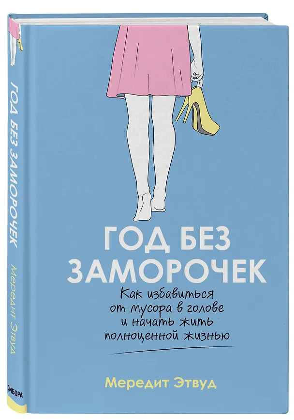 Книга Год без заморочек. Как избавиться от мусора в голове и начать жить полноценной жизнью (Мередит Этвуд) — 4