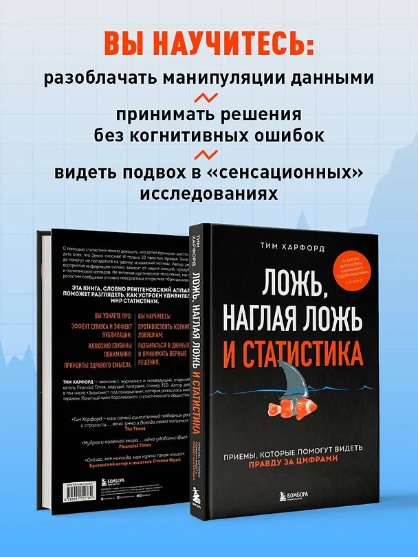 Книга Ложь, наглая ложь и статистика. Приемы, которые помогут видеть правду за цифрами (Тим Харфорд) — 7