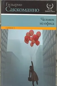 Человек из офиса