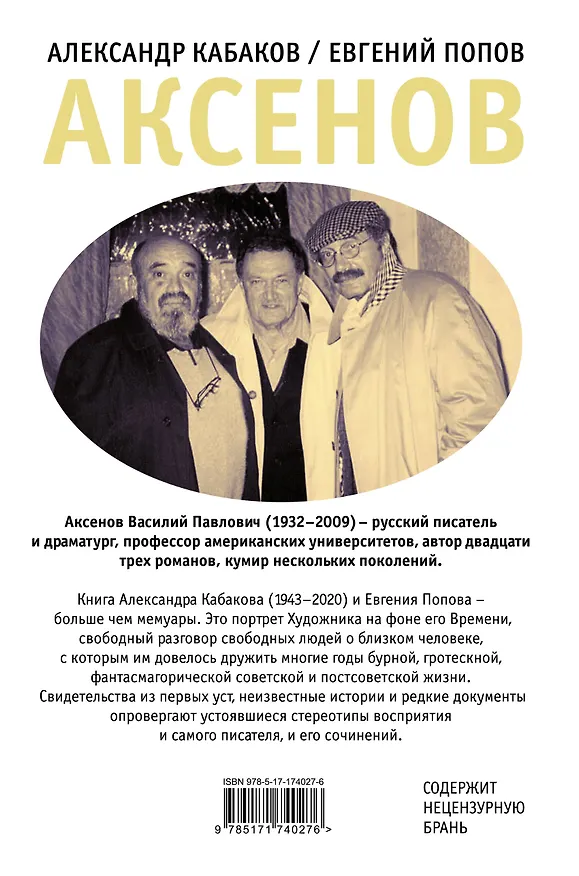 Книга Аксенов (Евгений Попов, Александр Кабаков) — 2