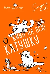 Блокнот Кот Саймона. Живи на всю КОТушку