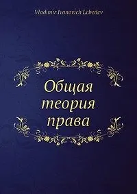 Книга Общая теория права (В. Лебедев)