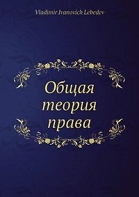 Книга Общая теория права (В. Лебедев) — 1