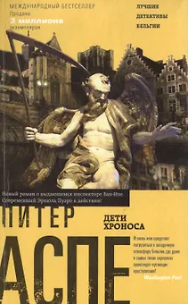 Дети Хроноса