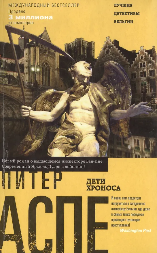 Книга Дети Хроноса (Питер Аспе) — 1