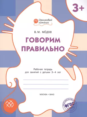 Говорим правильно: рабочая тетрадь для занятий с детьми 3-4 лет. ФГОС — 2469020 — 1