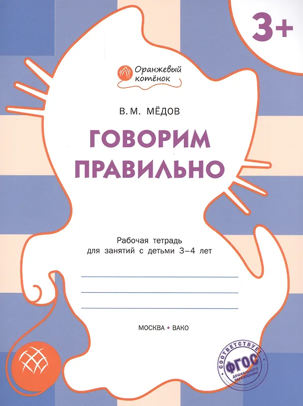 Книга Говорим правильно: рабочая тетрадь для занятий с детьми 3-4 лет. ФГОС (Вениамин Мёдов) — 1