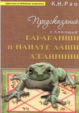 Книга Предсказание с помощью Каракамши и Мандук даши Джаймини (мСерКнПоИндАст) Рао ()