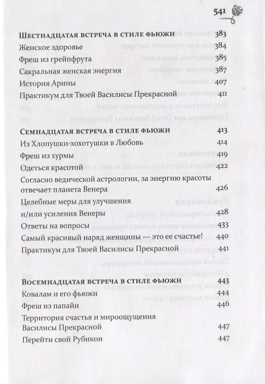 Книга Путь к своей Василисе Прекрасной, или Дорога ведающей женщины. Встречи в стиле фьюжн для той, кто желает жить в счастье. Справочник женственности и очарования (Оксана Волкова-Чудаева) — 9