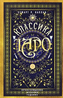 Классика Таро. Происхождение, история, гадание