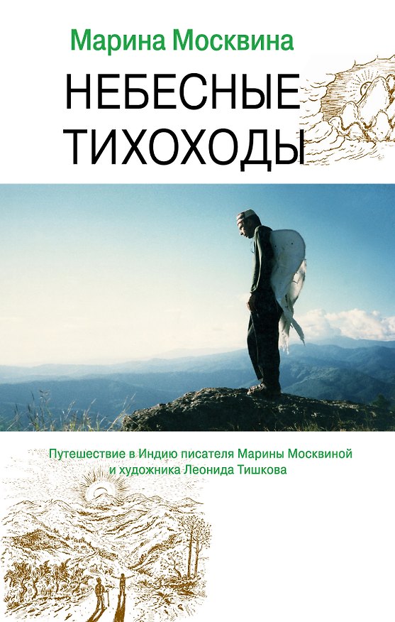 Книга Небесные тихоходы (Марина Москвина) — 1