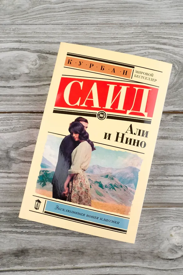 Книга Али и Нино (Курбан Саид) — 7