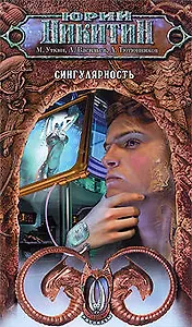 Сингулярность : фантастические рассказы