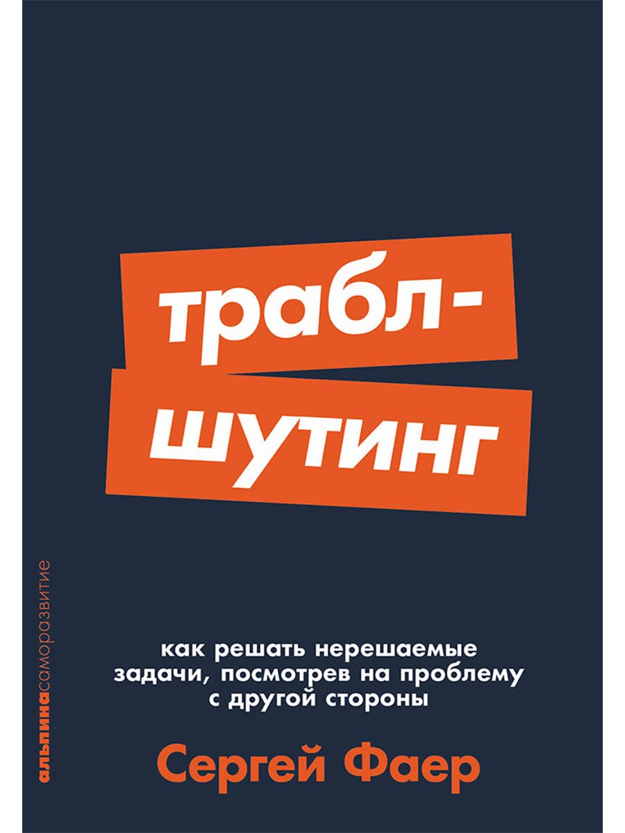 

Траблшутинг: Как решать нерешаемые задачи, посмотрев на проблему с другой стороны