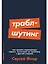 Траблшутинг: Как решать нерешаемые задачи, посмотрев на проблему с другой стороны — 3002877 — 1
