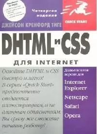 DHTML и CSS для Internet — 2037688 — 1