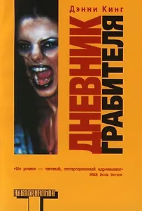 Дневник грабителя