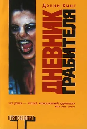 Книга Дневник грабителя (Дэнни Кинг)