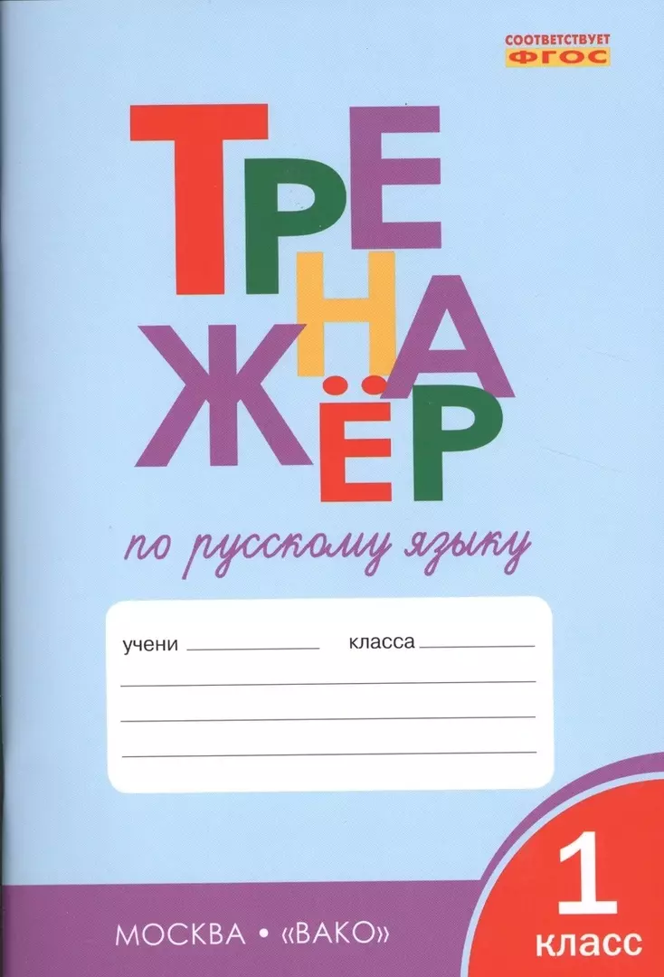 Тренажёр по русскому языку. 1 класс (Татьяна Шклярова) - купить книгу с  доставкой в интернет-магазине «Читай-город». ISBN: 978-5-408-03747-6