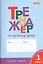 Русский язык. 1 класс. Тренажёр — 2526980 — 3