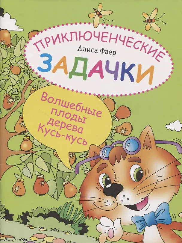 Книга Приключенческие задачки. Волшебные плоды дерева Кусь-кусь () — 1