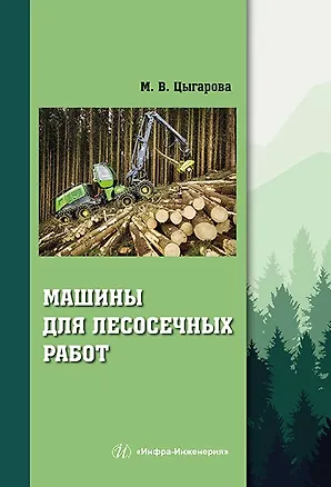 Книга Машины для лесосечных работ: учебное пособие (Марина Цыгарова)
