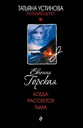 Книга Когда рассеется тьма (Евгения Горская)