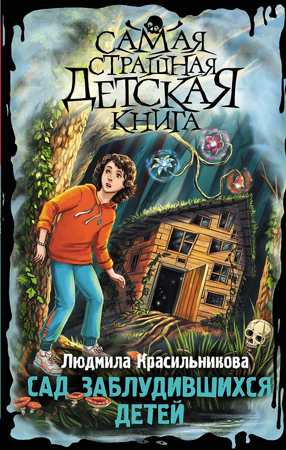 Книга Сад заблудившихся детей (Людмила Красильникова) — 1