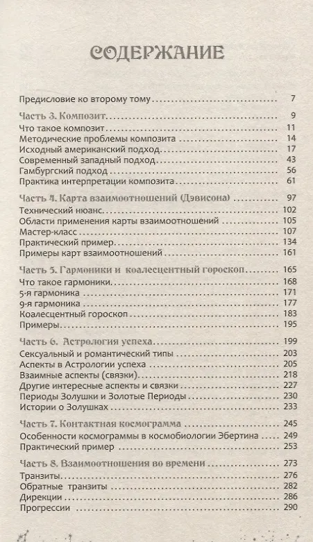 Книга Астрология взаимоотношений. Ключ к пониманию друг друга. Том II. Новые подходы (Александр Колесников) — 3