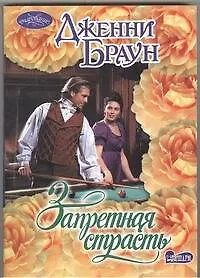 Запретная страсть