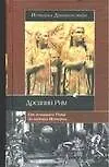 Книга История Древнего мира. Древний Рим (А. Бадак)